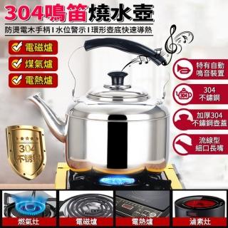 【星優】笛音壺 煮水壺 燒水壺 鳴音壺 茶壺(304不鏽鋼7L款 電磁爐/煤氣爐通用)