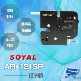 【SOYAL】昌運監視器 AR-1213P 櫃子鎖 信箱鎖 置物櫃鎖 寄物櫃鎖 送電開 彈出式門扣