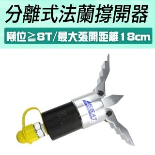 【職人工具】185-HFS56S分離式法蘭撐開器 擴張器 法蘭分離器 液壓撐開器(擴張鉗 手動式破拆器 油壓撐開器)