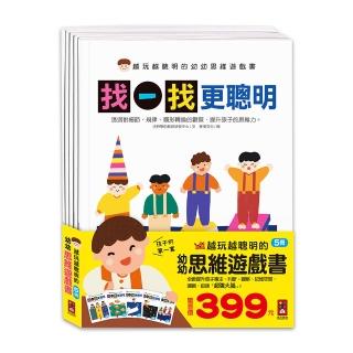【風車圖書】越玩越聰明的幼幼思維遊戲書(全五冊)