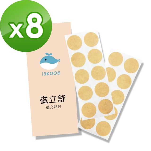 i3KOOS 磁力貼補充貼片x8包(20枚/包;磁力貼/酸痛貼布/透氣貼片/磁氣絆/補充貼片)