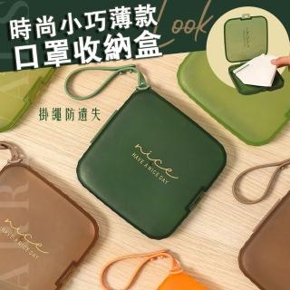 【Mega】買一送一 時尚小巧薄款口罩收納盒 2入組 小物零錢衛生棉收納 防塵好攜帶可