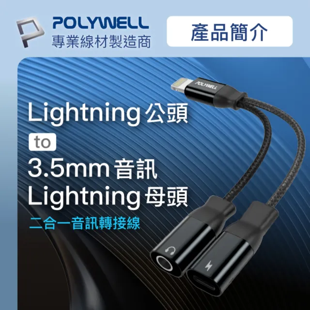 【POLYWELL】Lightning轉Audio 3.5mm母+Lightning母 黑色/ 即插即用版