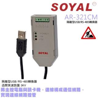 【SOYAL】昌運監視器 AR-321CM 隔離型USB/RS-485轉換器