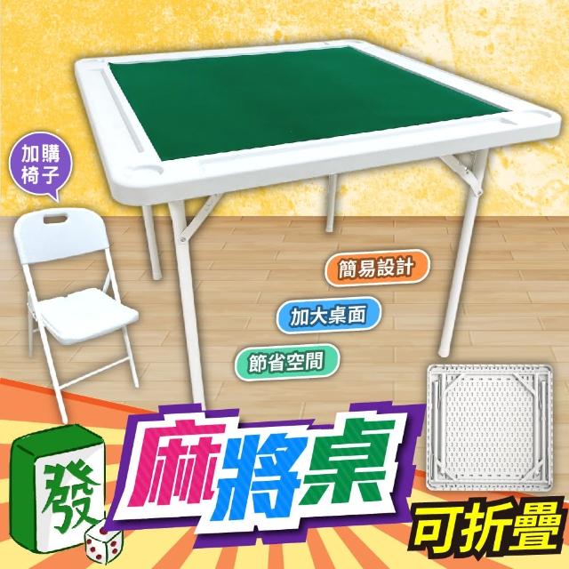 【DE生活】大號折疊麻將桌＋絨布(免組裝麻將折疊桌 麻將棋牌桌 休閒桌 摺疊桌 摺疊收納麻將桌)