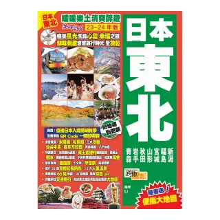 《日本東北（23-24年版）：暖暖樂土清爽醉遊Easy GO！》