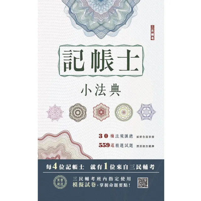 2023記帳士小法典（含重點標示＋精選試題）（贈記帳士模擬試卷） | 拾書所