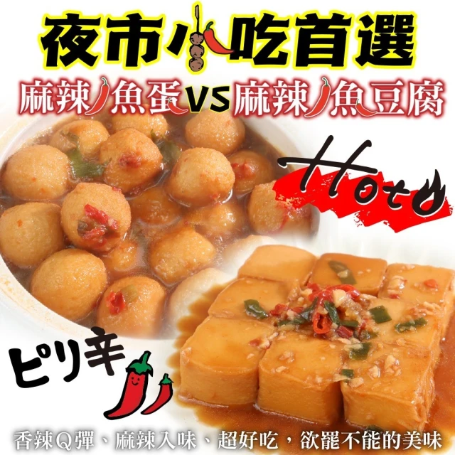 夜市小吃首選 麻辣魚蛋VS麻辣魚豆腐(10包組)