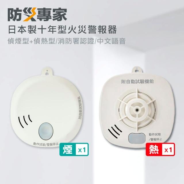 【防災專家】日本製10年型火災警報器 偵煙型X1+偵熱型X1(住警器 探測器 滅火器 警報器 日本 偵煙 偵熱)