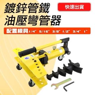 【職人工具】185-SWG1334油壓彎管器 液壓彎管機 鍍鋅管彎管工具 油壓彎管器 焊管(手動液壓彎管器 彎管儀器)