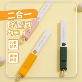 【毛球掰掰】二合一除塵刷刮毛刷(除毛球器 出差旅行 去毛球 靜電黏毛器 貓咪毛 大衣 黏毛滾筒滾輪 地毯)