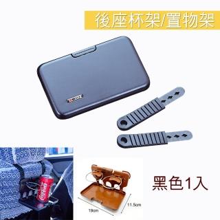 【IDFR】質感黑 車座椅置物杯架 椅背吊掛杯架 餐盒架 置物盤(車用杯架 餐杯架 收納餐盒 餐盤)