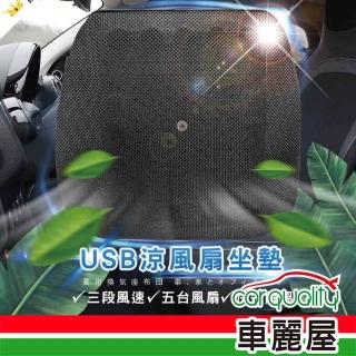 【YARK】座墊 涼風座墊 四方USB涼夏風扇坐墊 YARK(車麗屋)