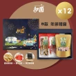 【甜園】年節禮盒 B款x12盒 碳烤魷魚條+蜜汁肉乾+黑芝麻軟糖(過年零嘴 肉乾  伴手禮 年節送禮 過年禮盒)