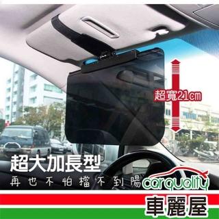 【CARAC】遮陽板 大型抗UV防眩遮陽板(車麗屋)