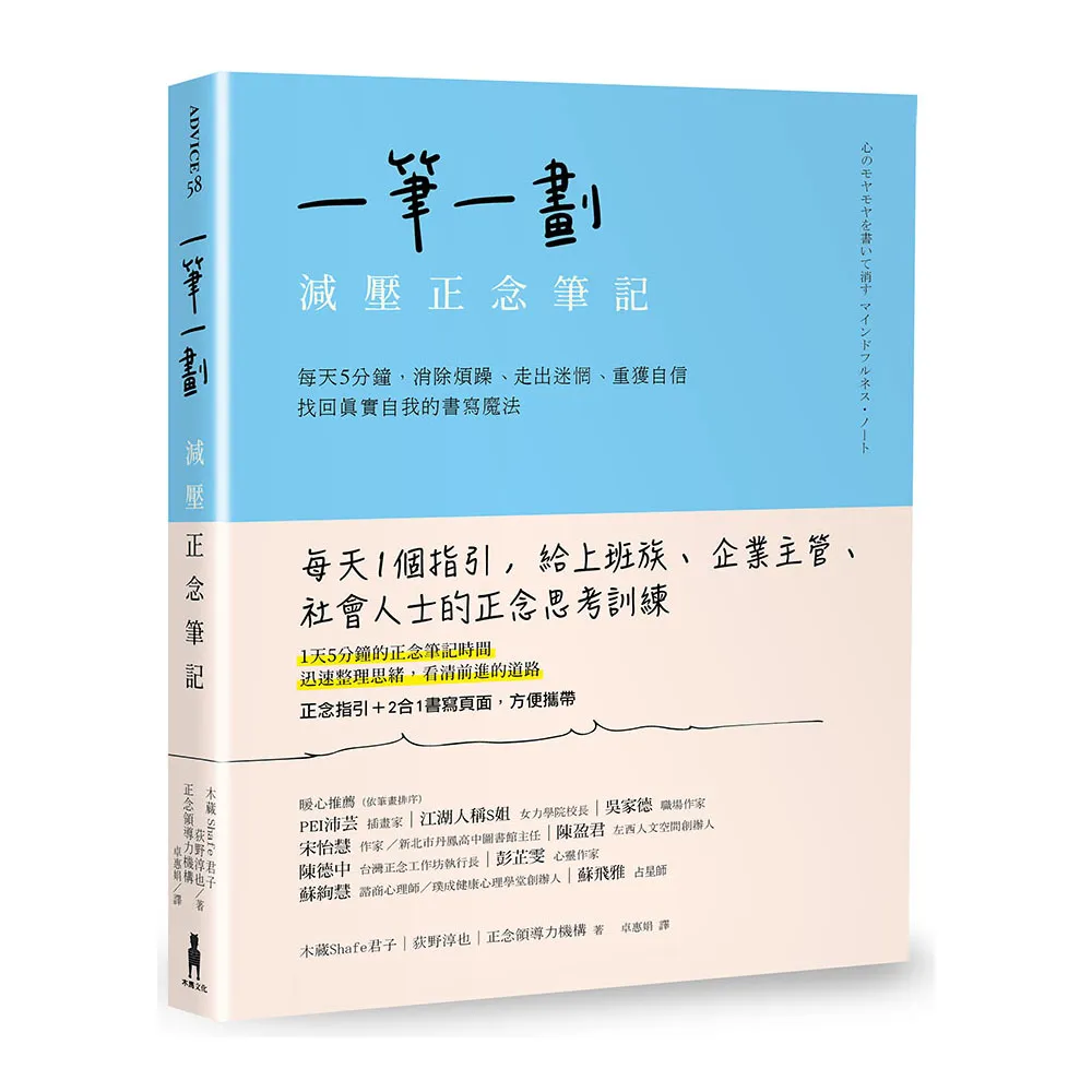 一筆一劃，減壓正念筆記：每天5分鐘，消除煩躁、走出迷惘、重獲自信，找回真實自我的書寫魔法