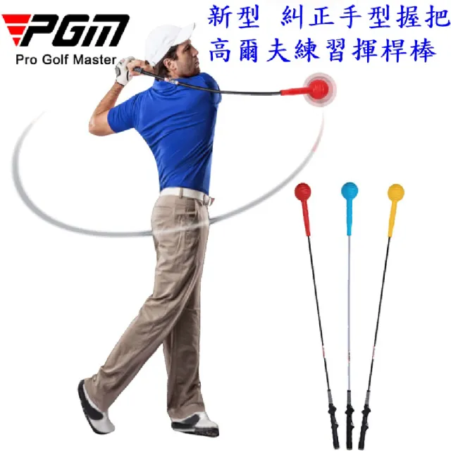 PGM 高爾夫揮桿練習棒 初學練習棒 手型握把 練習揮桿棒 高爾夫球桿 初學球桿