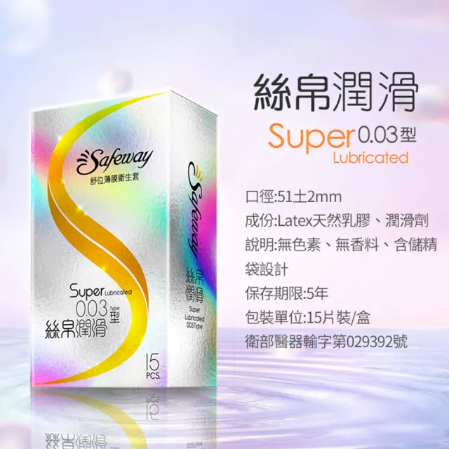 【safeway 數位】薄膜絲帛透薄0.03 保險套15入/2盒(共30入 情趣職人 衛生套)