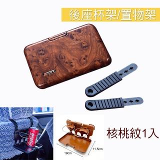 【IDFR】核桃紋 車座椅置物杯架 椅背吊掛杯架 餐盒架 置物盤(車用杯架 餐杯架 收納餐盒 餐盤)
