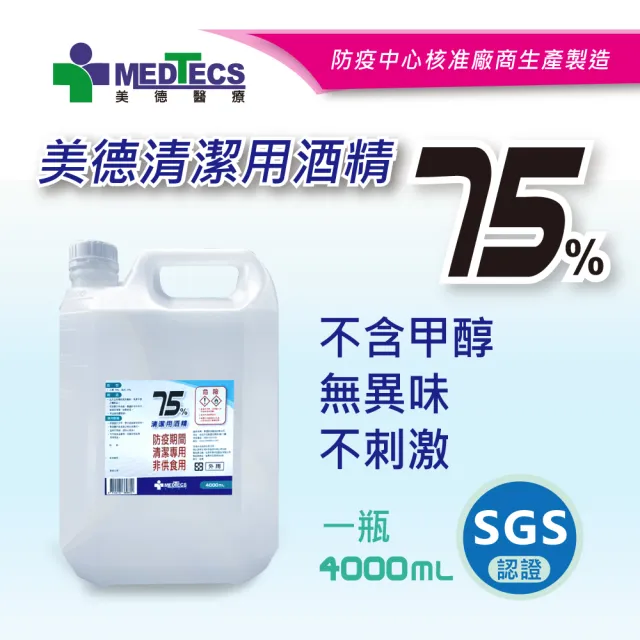 週期購【MEDTECS 美德醫療】75%清潔用酒精4桶組 (4000ml/桶) (不含甲醇/無異味/不黏膩/不刺激)