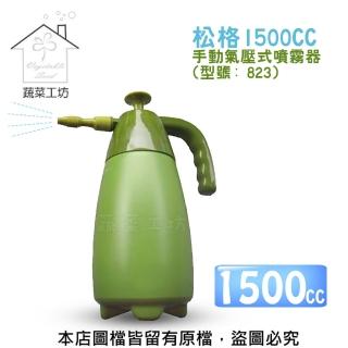 【蔬菜工坊】松格1500CC手動氣壓式噴霧器(型號: 823)