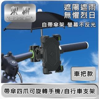 【架霸】遮陽遮雨帶傘四爪可旋轉手機/自行車支架