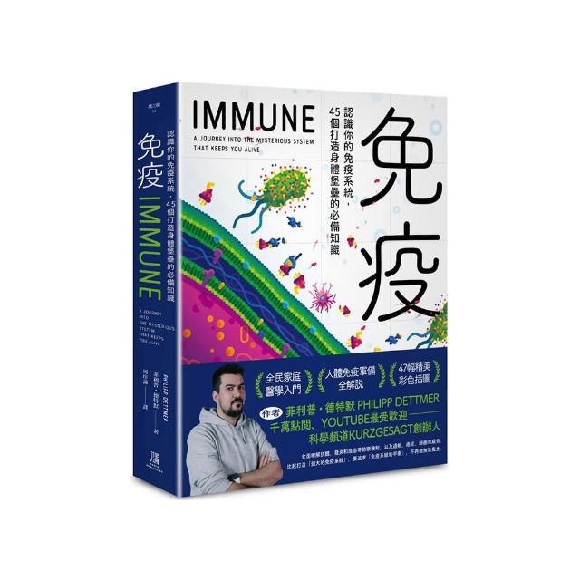 免疫：認識你的免疫系統，45個打造身體堡壘的必備知識