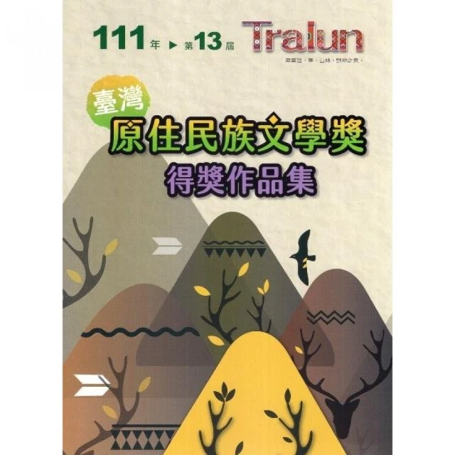 111年第13屆•Tralun 臺灣原住民族文學獎得獎作品集