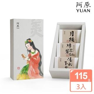 【阿原】守護神美益添-女媧禮盒(月桃皂115g+綠豆薏仁皂115g+清肌玉膚皂115g)