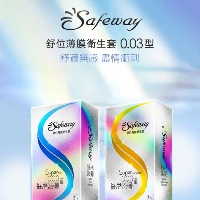 【safeway 數位】薄膜絲帛透薄0.03 保險套15入/3盒(共45入 情趣職人 衛生套)