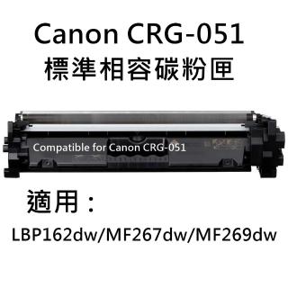 Canon CRG-051 黑色相容標準容量碳粉匣(CRG-051/CRG051/LBP162dw/MF267dw/MF269dw)