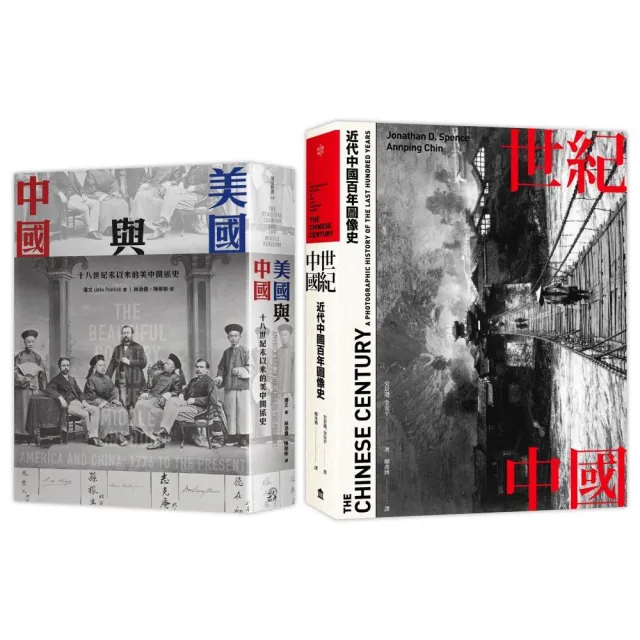 近代中國（2冊套書）世紀中國＋美國與中國