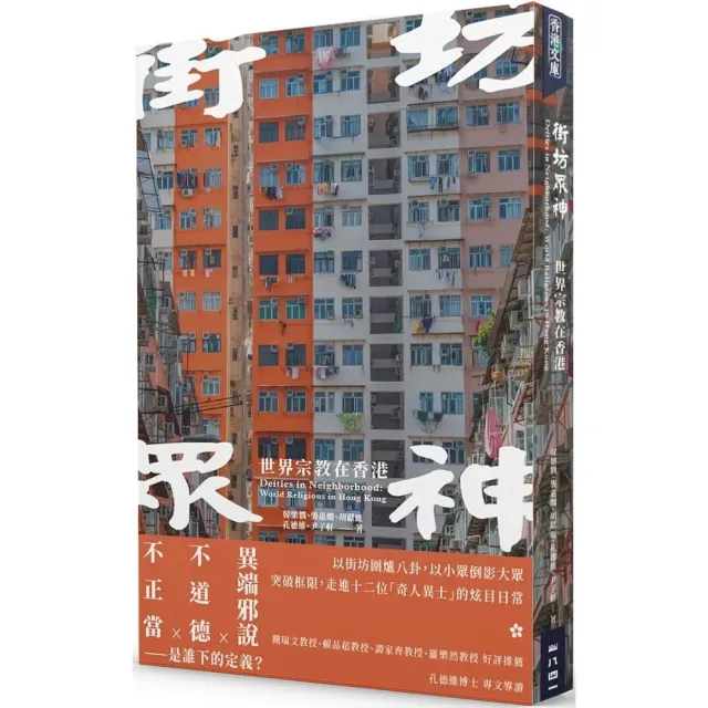 街坊眾神：世界宗教在香港 | 拾書所