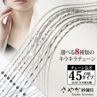 【Sayaka 紗彌佳】項鍊 飾品 925純銀 經典款式純銀單鍊(可調式鍊長40+5CM延長鍊)