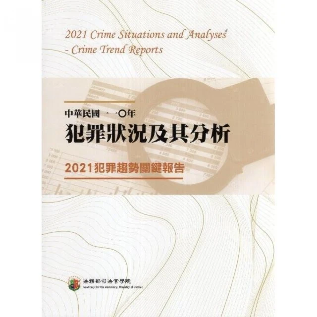 中華民國一一O年犯罪狀況及其分析：2021犯罪趨勢關鍵報告