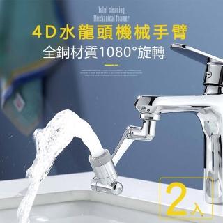【沐覺mojo】1080°萬向旋轉水龍頭/全銅機械臂4D旋轉防濺水龍頭增壓器-2入(水龍頭轉接頭)