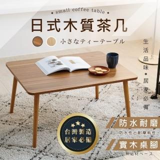 【艾米居家】臺灣製-經典日式茶几桌(兩色可選 和室桌 茶几)