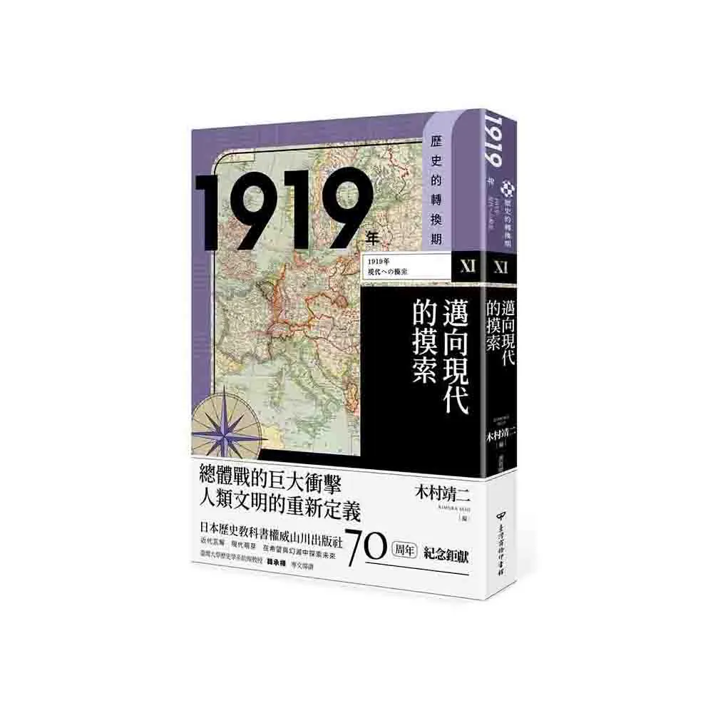 歷史的轉換期11：1919年．邁向現代的摸索