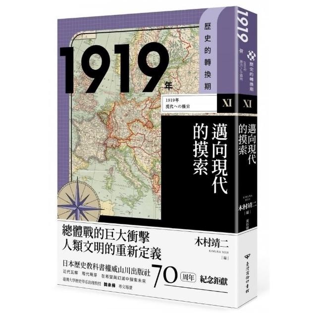 歷史的轉換期11：1919年．邁向現代的摸索 | 拾書所