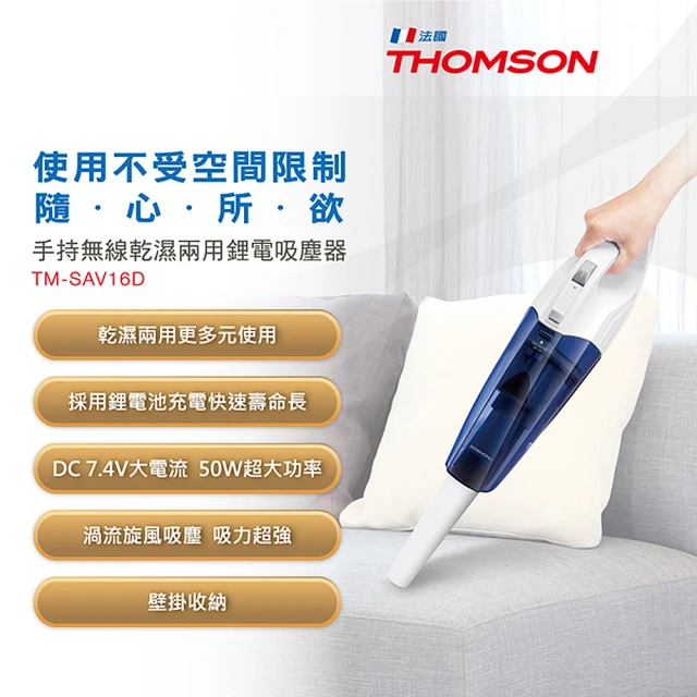 【THOMSON】乾濕兩用手持無線吸塵器 TM-SAV16D(福利品)
