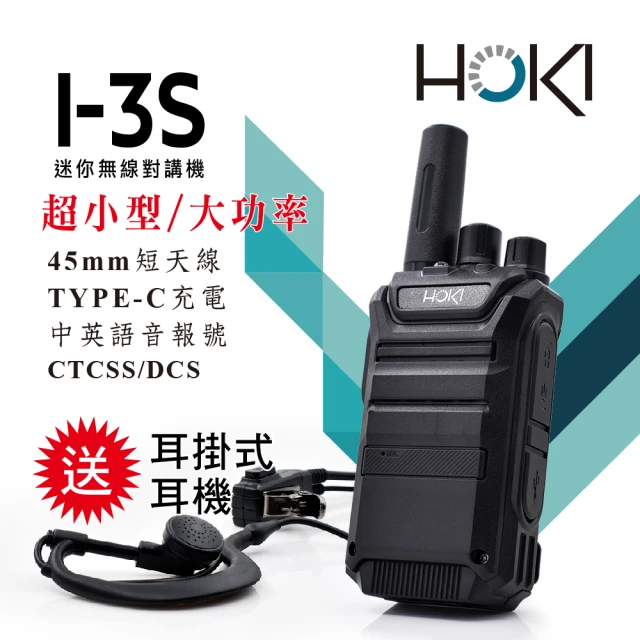 【HOKI】I-3S 迷你型無線對講機(送耳掛式耳麥)