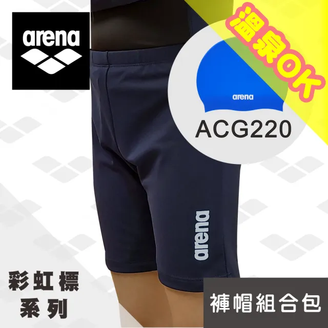 【arena】限量50組 褲帽組 AT151MJ 男童 五分及膝 泳褲+ACG220 矽膠泳帽(AT151MJ+ACG220)