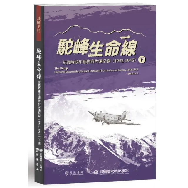 駝峰生命線：抗戰時期印緬物資內運紀錄（1942－1945）下冊