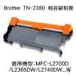 Brother TN-2380 黑色相容碳粉匣(TN-2380)