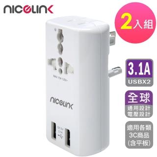 【NICELINK 耐司林克】2入組 雙USB3.1A萬國充電器轉接頭(USB充電器/擴充座/旅行萬用轉接 US-T23A)