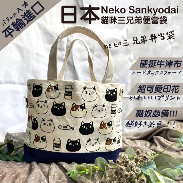 【Neko Sankyodai】日本平行輸入貓咪三兄弟便當袋(雙11 10082825S1)