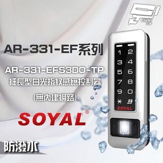 【SOYAL】昌運監視器 AR-331-EFS3DO-TP E1 雙頻 銀盾 白光 RS-485 塑膠 指紋讀卡機