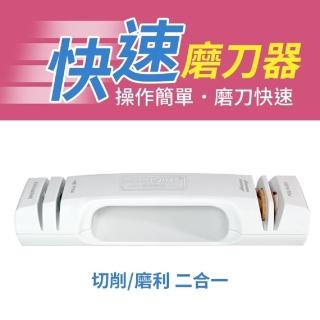 【生活King】快速磨刀器/刀具磨刀器(1入)