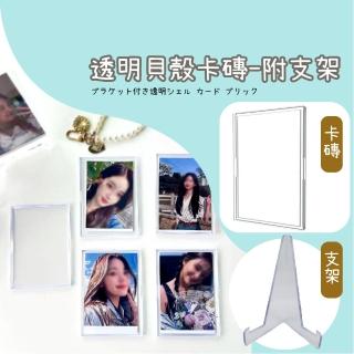 透明貝殼卡磚-附支架(追星 韓星 韓國愛豆 卡套 相框 硬卡套 壓克力 保護框 球員卡 相片保護)