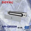 【SOYAL】AR-0200M 200磅 磁力鎖 拉力110kg 昌運監視器